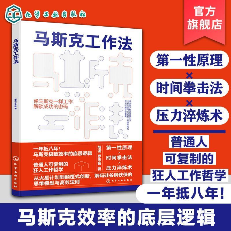 正版有貨🔥 馬斯克工作法+舒爾茨工作法 馬斯克效率的底層邏輯 第一原理 時間拳擊法 把個人信念轉化為品牌信仰