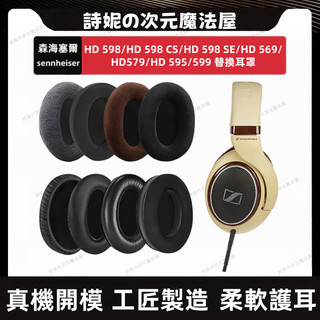 森海塞爾 HD598 CS SE 耳罩 sennheiser 569 579 595 599 耳機罩 替換耳罩