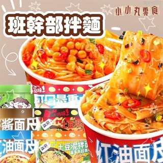 【丸小豆】班幹部拌麵 紅油麵皮/麻醬麵皮/酸湯麵葉 (小小丸 2.0) 宿舍必備 台灣現貨 快速出貨