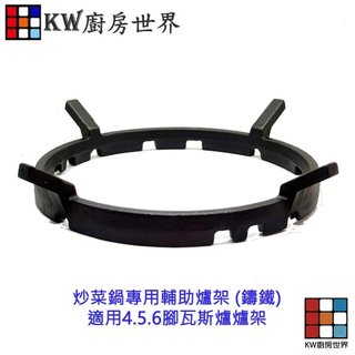 《炒菜鍋專用輔助爐架 》鑄鐵 適用4.5.6腳瓦斯爐爐架 【KW廚房世界】