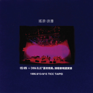 搖滾．浪漫: 夏夜晚風 演唱會精選實錄 (2LP/180克黑膠唱片)/伍佰 & China Blue eslite誠品【預購】