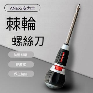 ✅臺灣出貨✅ANEX棘輪螺絲刀 397-D 日本原裝進口 多功能換頭兩用十字 一字 螺絲刀 棘輪起子 十字起子 螺絲起子