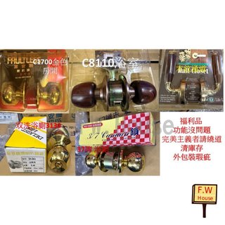 附發票 福利品出清 各式鎖 金喇叭鎖 木紋鎖 台灣製 門鎖 喇叭鎖 房間鎖 浴廁鎖 通道鎖 圓柱形門鎖