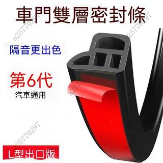 台灣出貨🔥 升級雙層密封條 車用隔音膠條 汽車密封條 雙層加厚 車門隔音條 L型 防撞防水 防塵 降噪 通用型 3M背膠