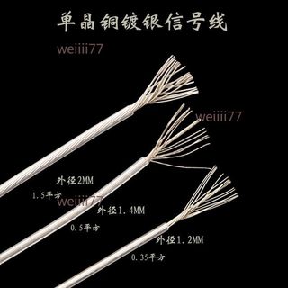 【可開發票】7N單晶銅 鍍銀線 機內線 發燒信號線 特富龍外皮 音頻線 音箱線 喇叭散線