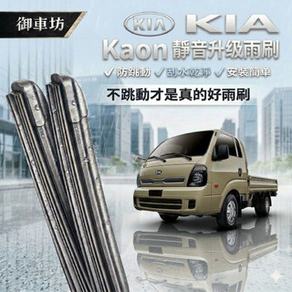 【台灣品牌/0負評】KIA 起亞 卡旺 Kaon k2500 全年份 軟骨鍍膜雨刷