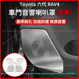 【現貨秒發】2026大改款 Toyota 六代 RAV4 車門音響喇叭罩 車門喇叭框 音響 音箱 喇叭 蓋 網 罩 金屬