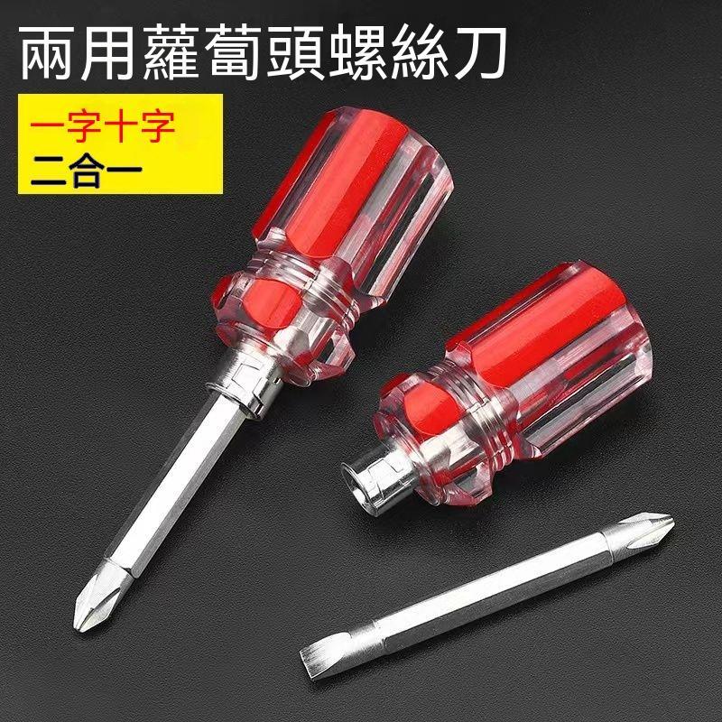 甄選好物🛒迷你蘿蔔頭小螺絲刀梅花兩用省力二合一蘿蔔頭十字短柄改錐起子
