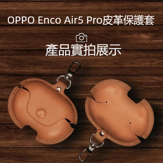 台灣出貨🔥OPPO Enco Air5 Pro藍牙耳機殼 商務素皮 耳機套 OPPO Air5 Pro保護套 防摔保護殼