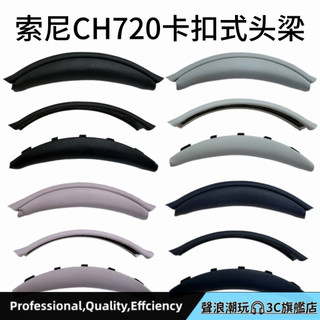 適用於索尼 CH720 耳機頭梁 sony ch720卡扣式頭梁墊 頭弓橫樑更換配件