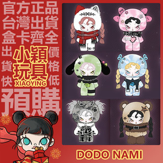 【小穎玩具】DODO NAMI 熱浪宣言 系列 毛絨掛飾 盲盒 盲抽 公仔 擺件 禮物