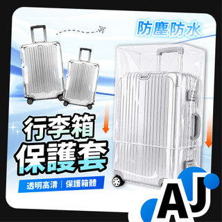 【透明行李保護套】行李箱罩 保護行李箱 行李箱保護套 行李箱套 防塵罩 行李箱套保護套 透明行李箱保護套 行李箱防塵罩