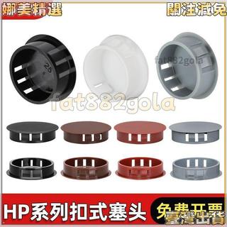 【娜美百貨】塑膠扣式塞頭 孔塞 封口 防塵 悶蓋 黑白色 HP卡扣 圓形 裝飾蓋 堵頭 管塞子 娜美 裝飾