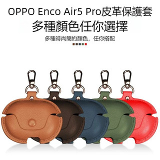 適用於OPPO Enco Air5 Pro皮革保護套 耳機殼 OPPO Enco Air5 Pro素皮耳機套 防摔保護殼