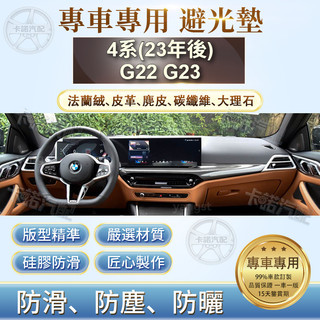 適用於 BMW 寶馬 4系(23年後)G22 G23 儀表臺避光墊 法蘭絨 麂皮 碳纖維 超纖皮革 中控防曬隔熱 避光墊
