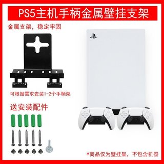 適用於支架索尼ps5playstation5主機主機壁掛sony支架 7PWS
