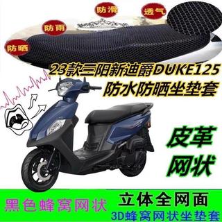 23款三陽新迪爵DUKE125機車坐墊套 隔熱坐墊套 機車坐墊套 全新迪爵125坐墊保護套 速克達隔熱坐墊套 機車改裝配