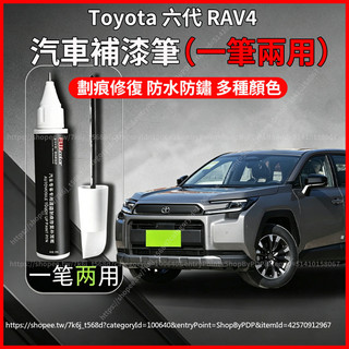 【現貨秒發】2026大改款 Toyota 六代 RAV4 汽車補漆筆 點漆筆 油漆 車漆 劃痕修復 防水防鏽