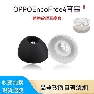 適用OPPO Enco Free4無線藍牙耳機套air4i矽膠耳塞橢圓口耳帽耳套