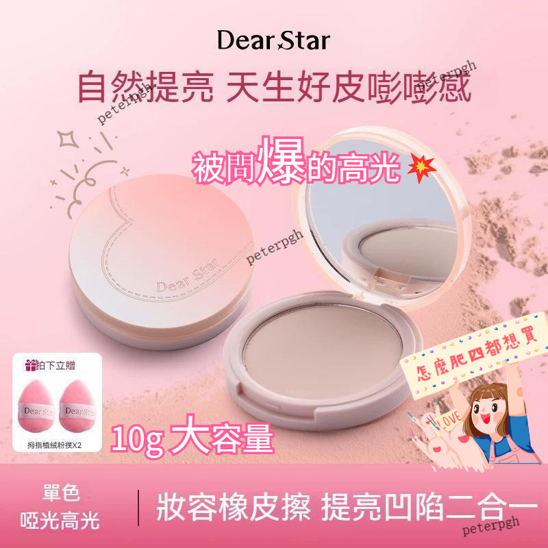 誰懂啊家人們~回購N次🧡送粉撲✨Dear starDear star立體高光啞光提亮面部橡皮擦魔法粉 粉餅 蜜粉餅