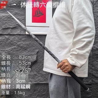 免運+發票 龍泉一體 淬火高錳鋼 扭轉實心單手棍 六稜錐 車載戶外防身 破甲錐兵器 長款83公分 錳鋼登山杖 擺件