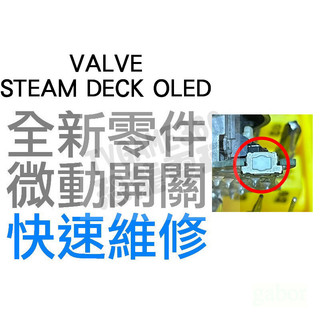 VALVE STEAM DECK OLED L1鍵 R1鍵 微動開關 肩鍵 L R 不靈敏 全新零件 專業維修 快速維修