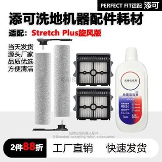 【Stretch Plus旋風版】適配添可芙萬洗地機配件滾刷濾網芯清潔劑拖抹布 滾刷 邊刷 濾網 耗材