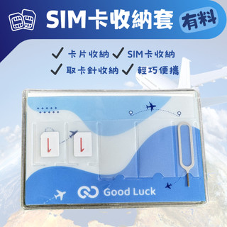 【SIM卡收納套】SIM卡包 SIM取卡針 信用卡收納套 卡片收納套 出國旅遊必備 附取卡針 退卡針