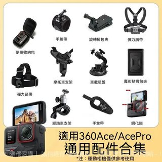 適配影石Insta360 Ace Pro 2相機配件騎行頭帶胸帶背包夾摩托支架 含頭帶/胸帶/背包夾/摩托車支架