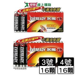 Eveready永備 碳鋅電池 3號/4號(16顆/組) 加強防漏液設計 不加水銀 不含鎘 電池 五金【愛買】