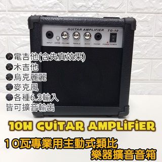 [潔特力樂器批發]10w專業型樂器擴音音箱●隨插即用●電吉他(含失真效果)●木吉他●烏克麗麗●麥克風●各種6.3輸入皆可