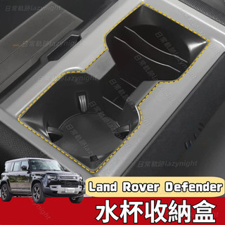荒原路華 Land Rover Defender 110 90 水杯收納盒 水杯架 置物盒 軟膠材質 防水減震 內飾改裝