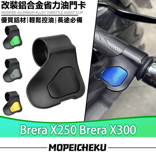 【8H出貨】適用於宏佳騰 Brera X250 Brera X300 改裝油門輔助器 油門省力器 油門助力器 油門座