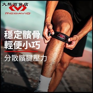 可開發票邁克達威McDavid男女損傷專業跑步運動髕骨帶414【羽毛球護膝】加壓護膝 運動護膝 透氣護膝 護膝套 登山護