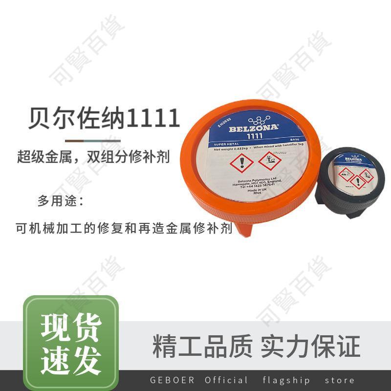 🔥熱銷|下殺🔥 貝爾佐納1111/BELZONA1111超級金屬修補劑1kg 船用環保快速修復劑
