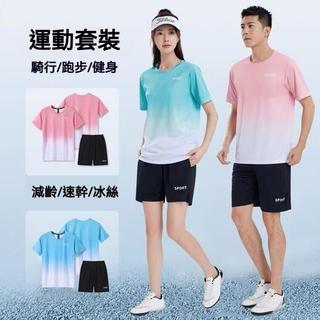 台灣出貨 漸變運動套裝 男女夏季健身短袖T恤 速幹跑步運動套裝 大尺碼運動服 男生休閒套裝 夏季冰絲速乾面料服裝