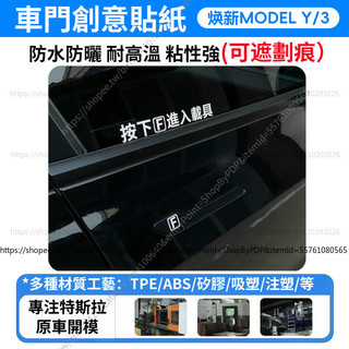【現貨秒發】Tesla 特斯拉 Model Y/3 煥新版 按下F進入載具 汽車貼紙 機車貼紙 文字車身貼紙 防水車貼