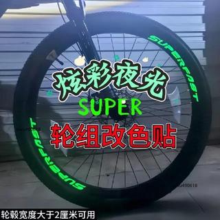 臺灣出貨 SUPER山地車貼紙創意自行車輪圈貼紙個性夜光公路車輪轂貼紙防水