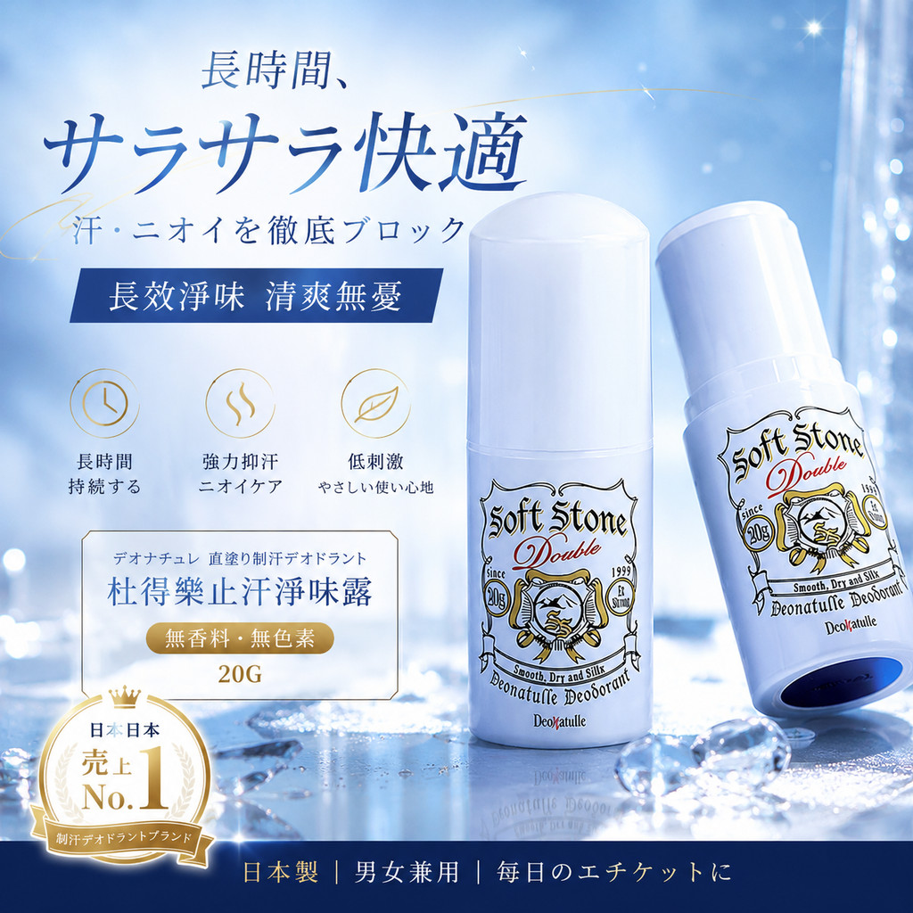 Deonatulle 杜得樂止汗淨味石
