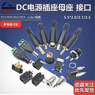 【DC電源插頭插座】DC-022 直接電源插頭插座 DC022B DC005 DC022A 5.5*2.1 2.5 插座