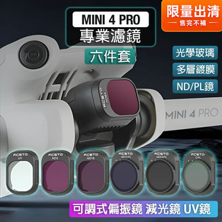 【台灣現貨】大疆DJI Mini 4 pro濾鏡六件套 UV鏡 CPL可調偏光鏡 減光鏡ND8/16/32/64複合鏡