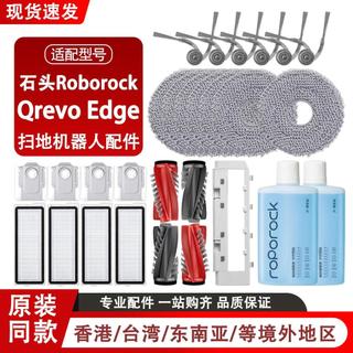 適配石頭Roborock Qrevo Edge掃地機器人配件滾邊刷濾網拖布塵袋主刷 邊刷 濾網 拖布 集塵袋 主刷罩