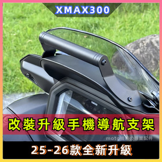 🔥台灣出貨🔥 手機導航支架 適用25-26款山葉XMAX300 改裝手機導航支架 擴充多功能手機支架