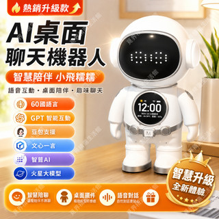 送禮首選🎁AI智慧陪伴機器人 聊天機器人 內建DeepSeek 豆包大模型 桌面AI機器人 藍芽音箱 語音對話 鬧鐘夜燈