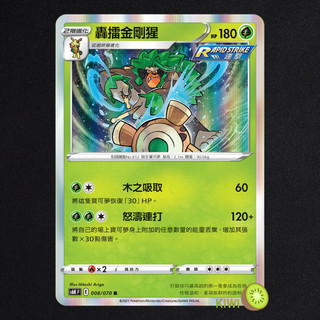 KIWI PTCG 中文版 R 轟擂金剛猩 S6K 008 SCC 014 SI 037 連擊 寶可夢卡牌