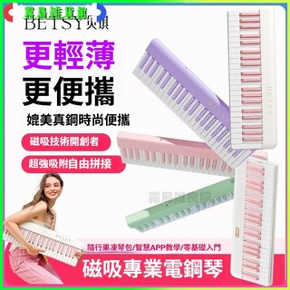 可開發票BETSY貝琪B190磁吸鋼琴88鍵成人幼兒初學者便攜式摺疊電子鋼琴 折疊鋼琴 電鋼琴 電子琴 鋼琴 折疊電鋼琴