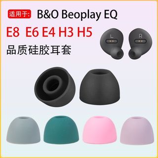台灣出貨🔥適用B&O Beoplay EQ藍牙耳機套E8E6E4矽膠耳套H3耳塞套H5耳帽耳堵