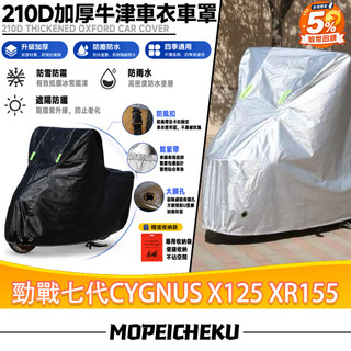 【當天出貨】適用於山葉 勁戰七代CYGNUS X125 XR155 摩托車防塵罩 機車防水罩 摩托車雨衣 車罩 機車車罩