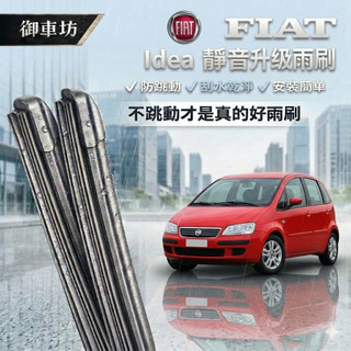 【台灣品牌/0負評】FIAT 飛雅特 Idea 全年份 軟骨鍍膜雨刷