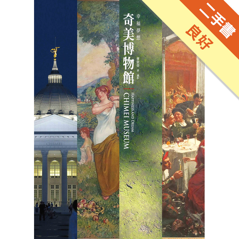 奇美博物館：幸福夢想[二手書_良好]11318901029 TAAZE讀冊生活網路書店
